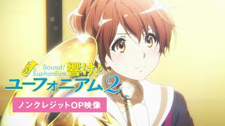 TVアニメ『響け！ユーフォニアム２』ノンクレジットオープニング映像