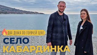видео: ДОМА и земельные участки в селе КАБАРДИНКА | Инфраструктура и актуальные ЦЕНЫ | ГОРЯЧИЕ предложения! картинка: ДОМА и земельные участки в селе КАБАРДИНКА | Инфраструктура и актуальные ЦЕНЫ | ГОРЯЧИЕ предложения!