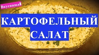 Картофельный САЛАТ на праздничный стол на День рождения, Новый год, фуршет, свадьбу на скорую руку(Картофельный салат рецепт приготовления имеет простой и вкусный рецепт приготовления дома в домашних..., 2015-12-29T20:40:55.000Z)