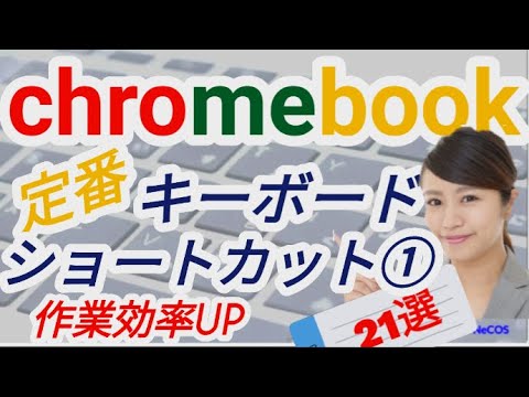 定番のキーボードショートカット21選をわかり易く解説 Chromebookの基本