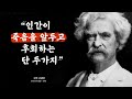 마크 트웨인 인생을 바꾸는 명언: 인간관계, 사랑, 습관, 여행에 대한 인생 조언