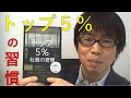 AI分析で分かった！トップ５％社員の習慣（※おすすめ本：越川慎司著）