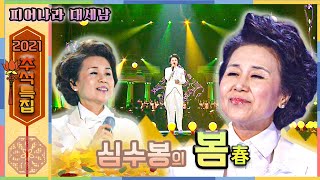 #심수봉 [2021 추석특집] 피어나라 대세남 1탄🎤 심수봉의 봄🌸 풍요로운 한가위 보내세요🌕 [대케가수] / KBS 방송