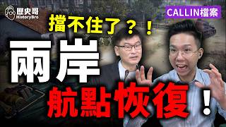 Cross-Strait Flights Resume A Direct Rebuttal to Liang Wen-chieh