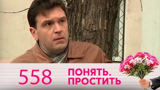 Понять. Простить | Выпуск 558