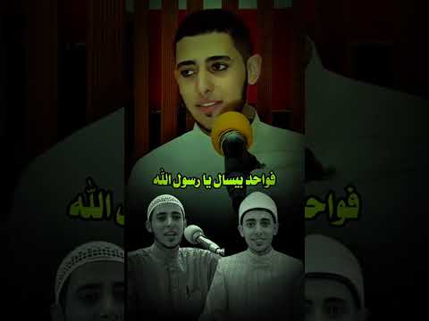 الشيخ أحمد الشامي زود يوم الجمعة الصلاة علي رسول الله شاهد للاخر