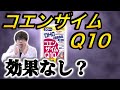 【サプリメント】効果なし？コエンザイムQ10の真実〜簡単に研究論文解説シリーズ〜