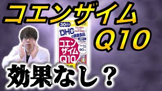 【サプリメント】効果なし？コエンザイムQ10の真実〜簡単に研究論文解説シリーズ〜