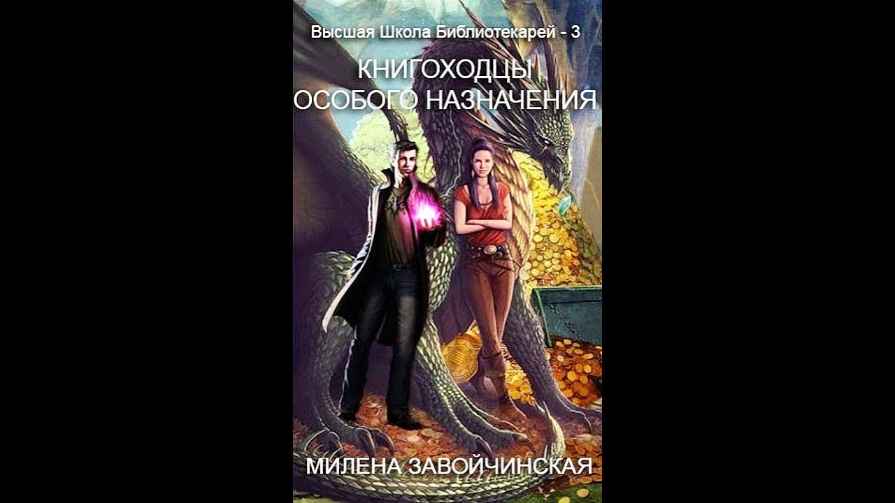 черненко алексей васильевич лорд дарк лорд. милена завойчинская книгоходцы. милена завойчинская книгоходцы особого назначения. милена завойчинская высшая школа библиотекарей. милена завойчинская иржина.
