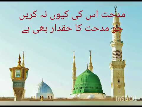 مدحت اس کی کیوں نہ کریں جو مدحت کا حقدار بھی ہے Midhat Us Ki Kyun Na Kareen