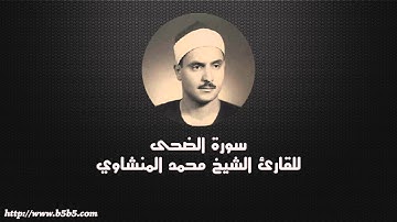 Surah Ad-Dhuha  -  The Forenoon - محمد المنشاوي - سورة الضحى