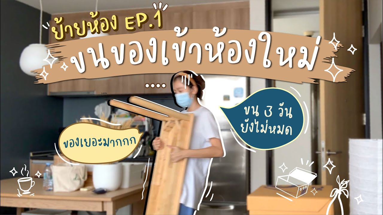 ย้าย เข้า ห้อง ใหม่  Update New  ย้ายห้อง EP.1 ขนของย้ายเข้าห้องใหม่ ทำความสะอาดยกใหญ่ก่อนเข้าอยู่ l Dujdow