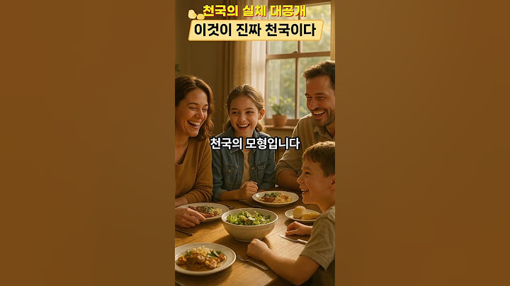 천국의 실체 대공개, 이것이 진짜 천국이다 #하나님 나라 #영생 #기독교 #가정