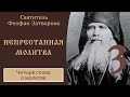 3/6 Непрестанная молитва ☦️ Святой Феофан Затворник.