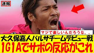 [Yoshito Okubo returns to action at 44] 1 goal and 1 assist in his Barcelona comeback match! The ...