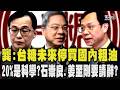 龔明鑫:台糖未來停買國內粗油改國外進口黃豆自行煉製將更安全 20%是科學?傳石崇良.姜至剛要請辭?石崇良:全面下架是我下「政治決定」｜TVBS新聞 @TVBSNEWS01