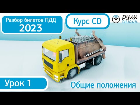 Курс CD - Б 1. Разбор билетов ПДД 2022 на тему Общие положения
