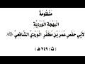 منظومة البهجة الوردية المجلس الرابع والعشرون الابيات 4595 الى 4807 الذكاة أضحية أطعمة مسابقة أيمان