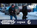 Дорожные войны | Сезон 7 | Серия 6