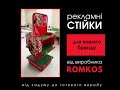 Брендові стелажі та рекламні стійки від виробника ROMKOS