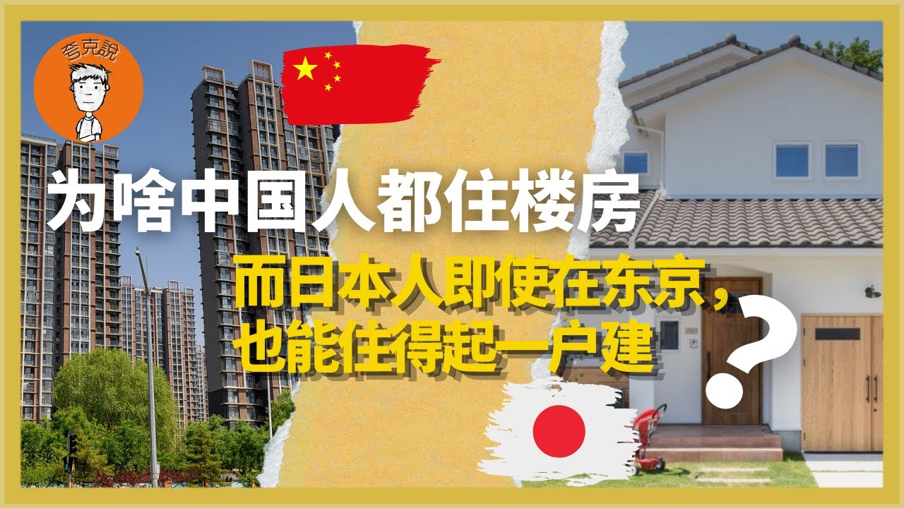 中国人为啥都住楼房？对比其他国家，为什么中国容不下“一户建”？揭露这场由政府设计的“逼你上楼游戏”！中國人爲啥都住樓房？對比其他國家，爲什麼中國容不下“一戶建”？揭露這場由政府設計的“逼你上樓遊戲”！