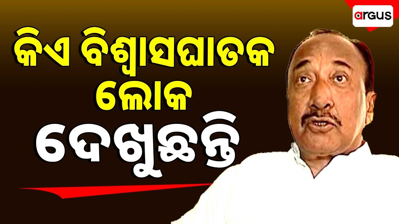 କିଏ ବିଶ୍ବାସଘାତକ ଲୋକ ଦେଖୁଛନ୍ତି : ବିଜୟ ମହାପାତ୍ର,ବରିଷ୍ଠ ରାଜନେତା | Arvind Mohapatra, Patkura MLA
