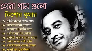 Kishore Kumar || বাংলা কিশোর কুমারের গান || Bengali Movie Song || Bangla Old Song || Kishore Kumar