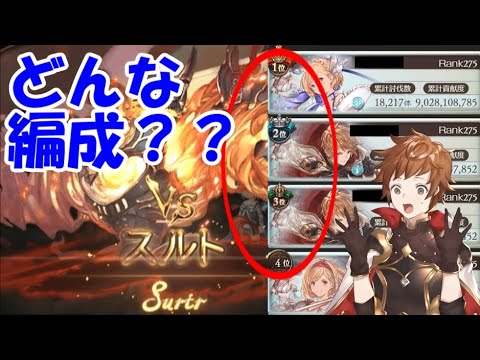 水古戦場個人ランキング超上位陣はどんな編成なのか グラブル 年4月 Youtube