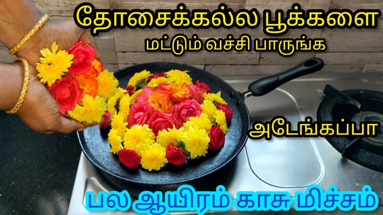 சூடான தோசைக்கல்லில் பூக்களை வைங்க பல ஆயிரம் காசு மிச்சம்/Kitchen Tipsin Tamil/@Nalini Manick Cooking