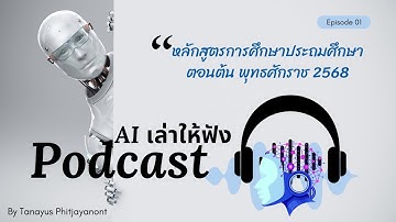 สรุป หลักสูตรการศึกษาประถมศึกษาตอนต้น พุทธศักราช 2568