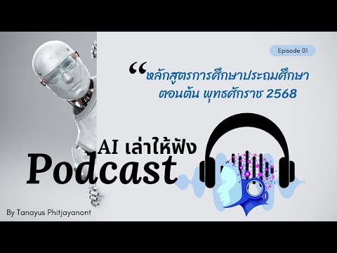 สรุป หลักสูตรการศึกษาประถมศึกษาตอนต้น พุทธศักราช 2568