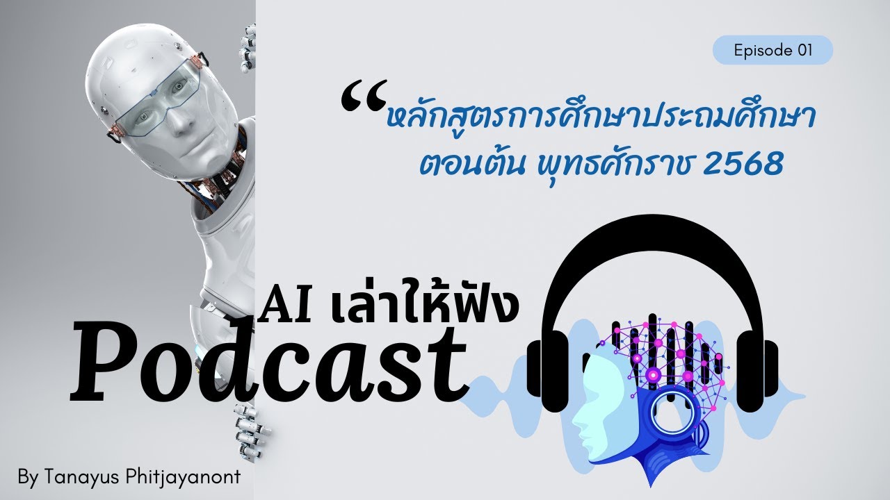สรุป หลักสูตรการศึกษาประถมศึกษาตอนต้น พุทธศักราช 2568