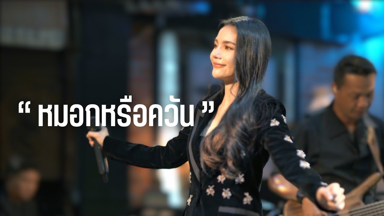 หมอกหรือควัน - เบิร์ด ธงไชย [ COVER BY ไข่มุก เพ็ญสินี ]