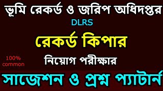 DLRS Record Keeper exam question || রেকর্ড কিপার পরীক্ষার প্রশ্ন || ভূমি রেকর্ড ও জরিপ অধিদপ্তর