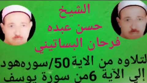 الشيخ حسن عبده فرحان البساتيني عباقرة التلاوة