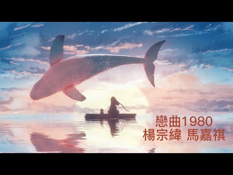 【戀曲1980】楊宗緯 馬嘉祺——親愛的莫要說永遠不分離【動態歌詞】#戀曲1980#楊宗緯 馬嘉祺#whitenoise   #rainsounds  #動態歌詞