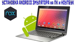 Обзор и установка Android эмулятора Nox APP Player на ПК комьютер и ноутбук (2017)