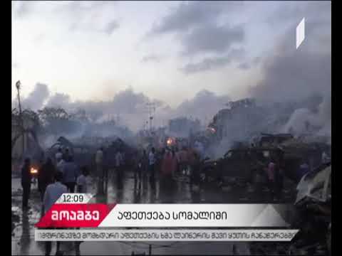 სომალის დედაქალაქში ავტომობილის აფეთქებას 40 ადამიანი ემსხვერპლა
