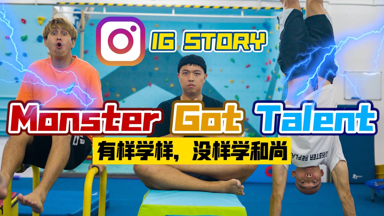 你们的IG story都在这里！！ 《Beatbox，翻筋斗，跳舞》我們都模仿了！！Monster Got Talent 1.0
