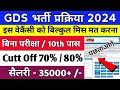 डाक विभाग भर्ती 2024 || GDS भर्ती बिना परीक्षा || GDS Cutt Off 2024 || योग्यता 10th पास | GDS Result