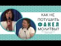 Молитвенное служение | 9.12 | Оксана Деркач, Нина Островская | КАК НЕ ПОТУШИТЬ ФАКЕЛ МОЛИТВЫ?