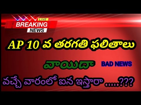 Ap 10 th class Results 2021 || Bad News |Ap ssc  Result By Next Week