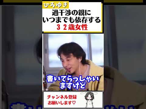 【ひろゆき】交友関係も結婚相手にも口を出してくる過干渉の母親に依存する３２歳女性#Shorts