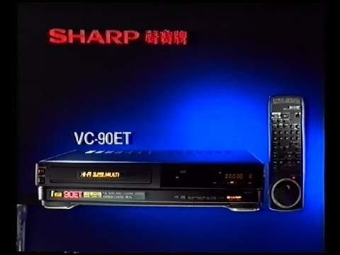 SHARP 聲寶牌 VC-90ET 錄影機 (VO︰黃兆強) (20秒廣告)