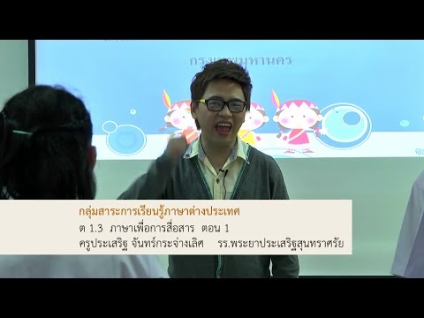 ภาษาต่างประเทศ ต 1.3 ภาษาเพื่อการสื่อสาร ตอน 1 ครูประเสริฐ จันทร์กระจ่างเลิศ