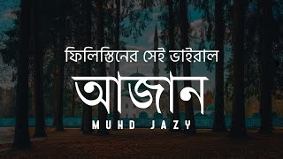 ফিলিস্তিনের সেই ভাইরাল আজান | Hayya 'alas-Salah | viral azan