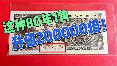 收藏80年一角紙幣就認準這兩個字母，升值200000倍！看看你有嗎？ - 天天要聞