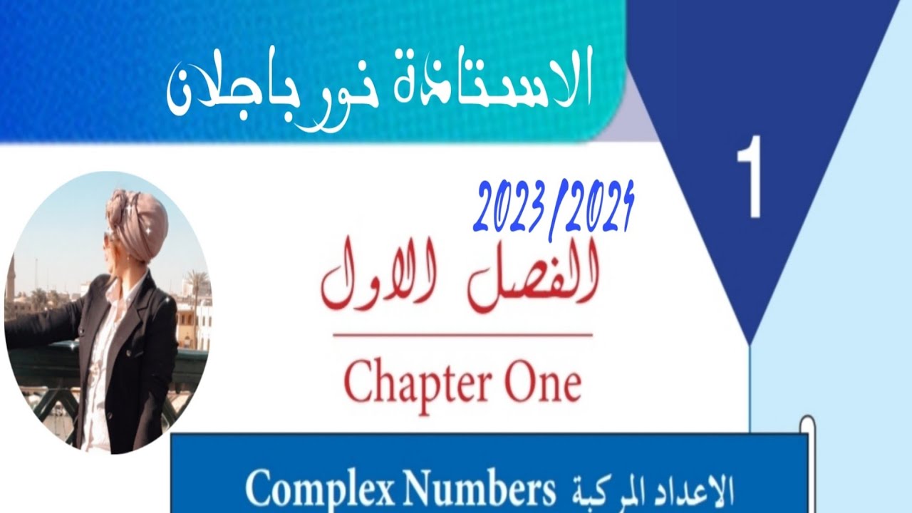 ايجاد الجذور التربيعية للعدد المركب(وزاريات+تمارين)رياضيات فصل الاول سادس علمي نور باجلان
