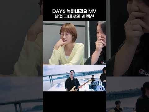 DAY6 녹아내려요 뮤비 감독님 어디 계세요 사.. 사는 동안 적게 일하고 많이 버세요🍀