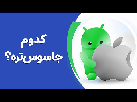 اندروید در برابر آی او اس امنیت و حریم خصوصی     
